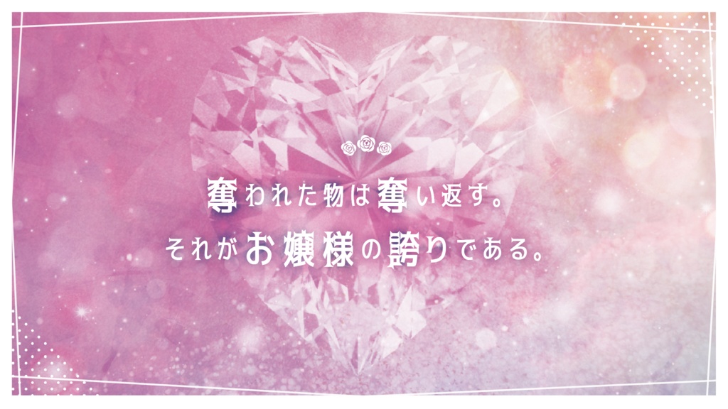 【CoCシナリオ】奪還は乙女の嗜み(改訂版) SPLL:E107079