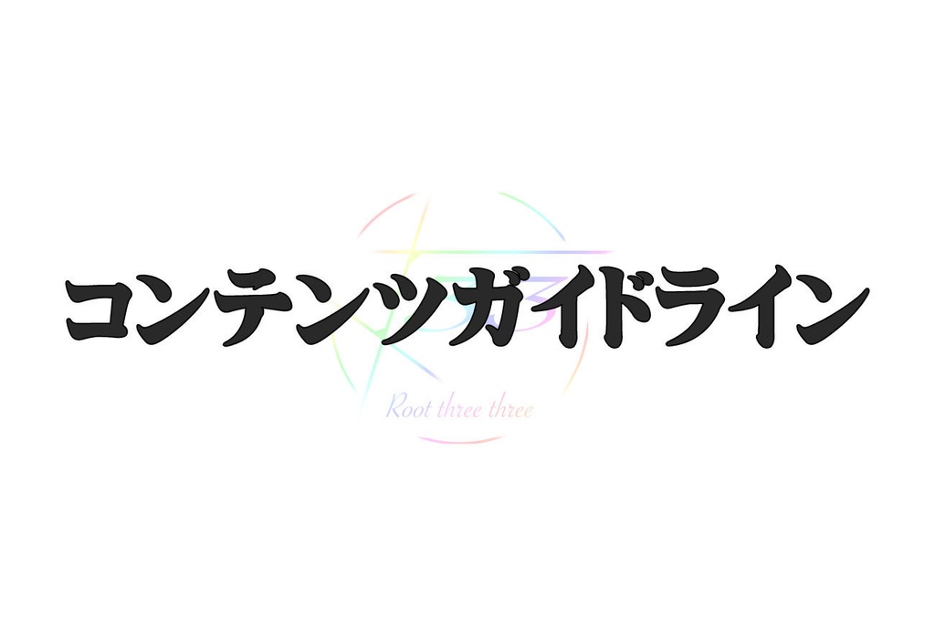 ガイドライン