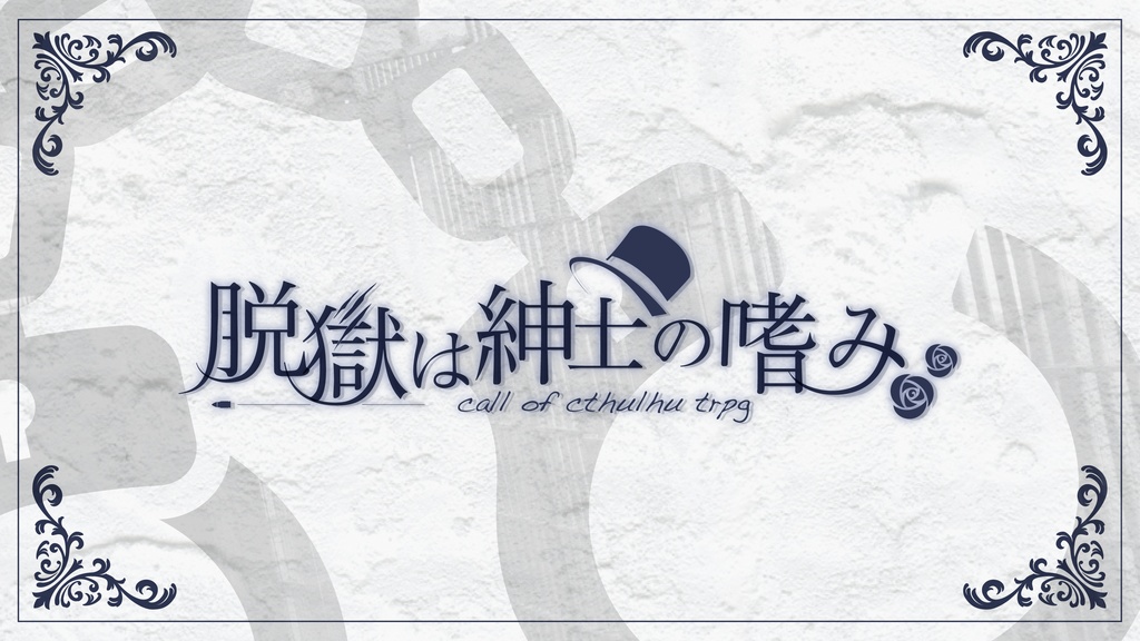 【CoCシナリオ】脱獄は紳士の嗜み　SPLL:E190336