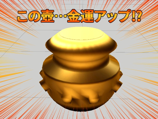 ワールドに置くと 金運UP!?(するとイイネ) の壺！