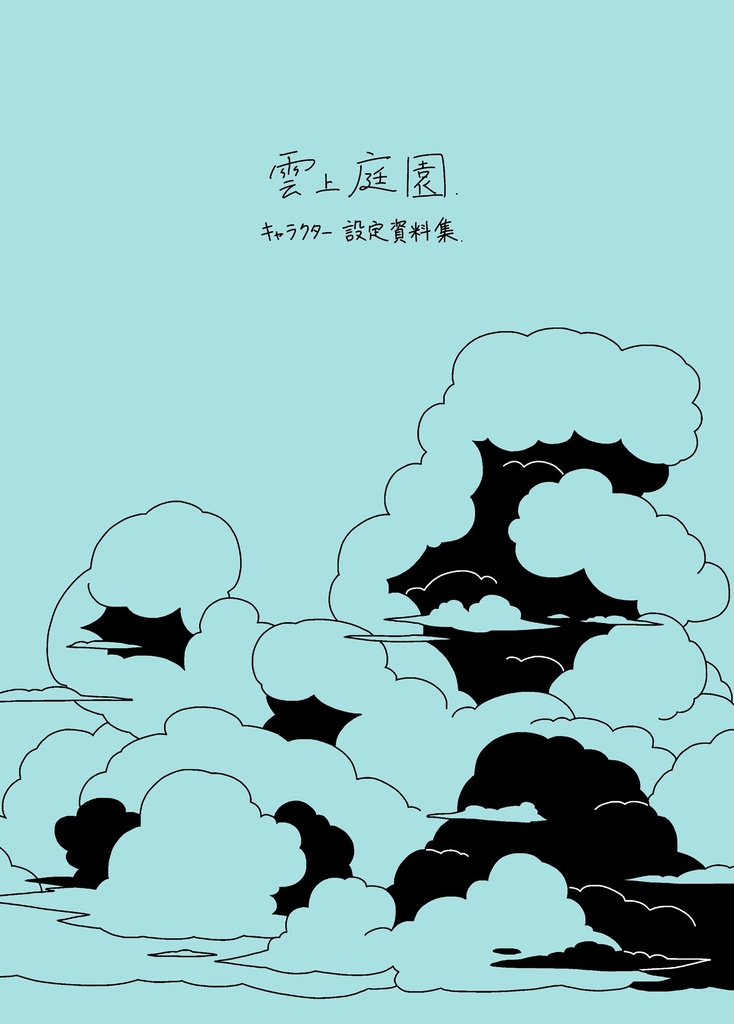 雲上庭園 キャラクター設定資料集