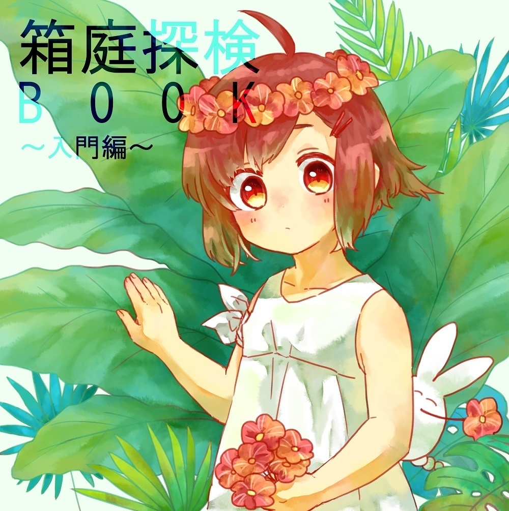 箱庭探検BOOK～入門編～