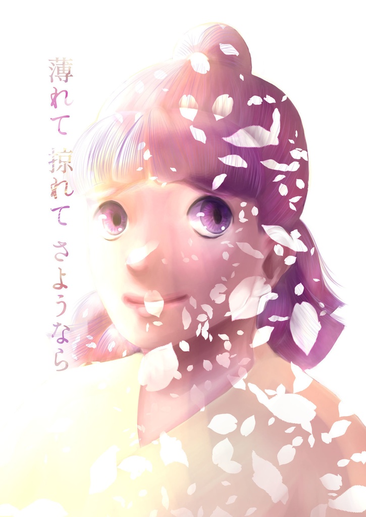 薄れて掠れてさようなら