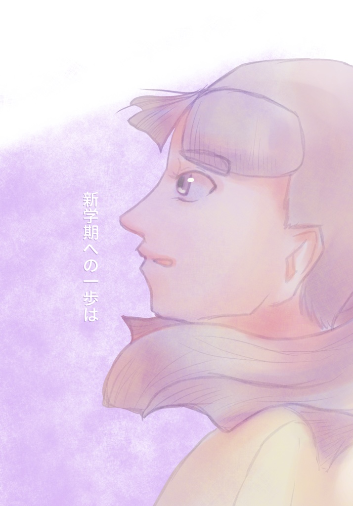 新学期への一歩は