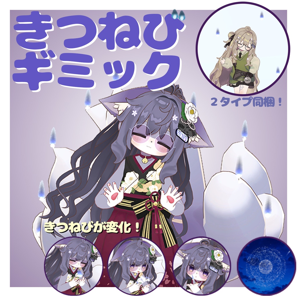 きつねびギミック【キプフェル・まめふれんず向けアクセサリ】