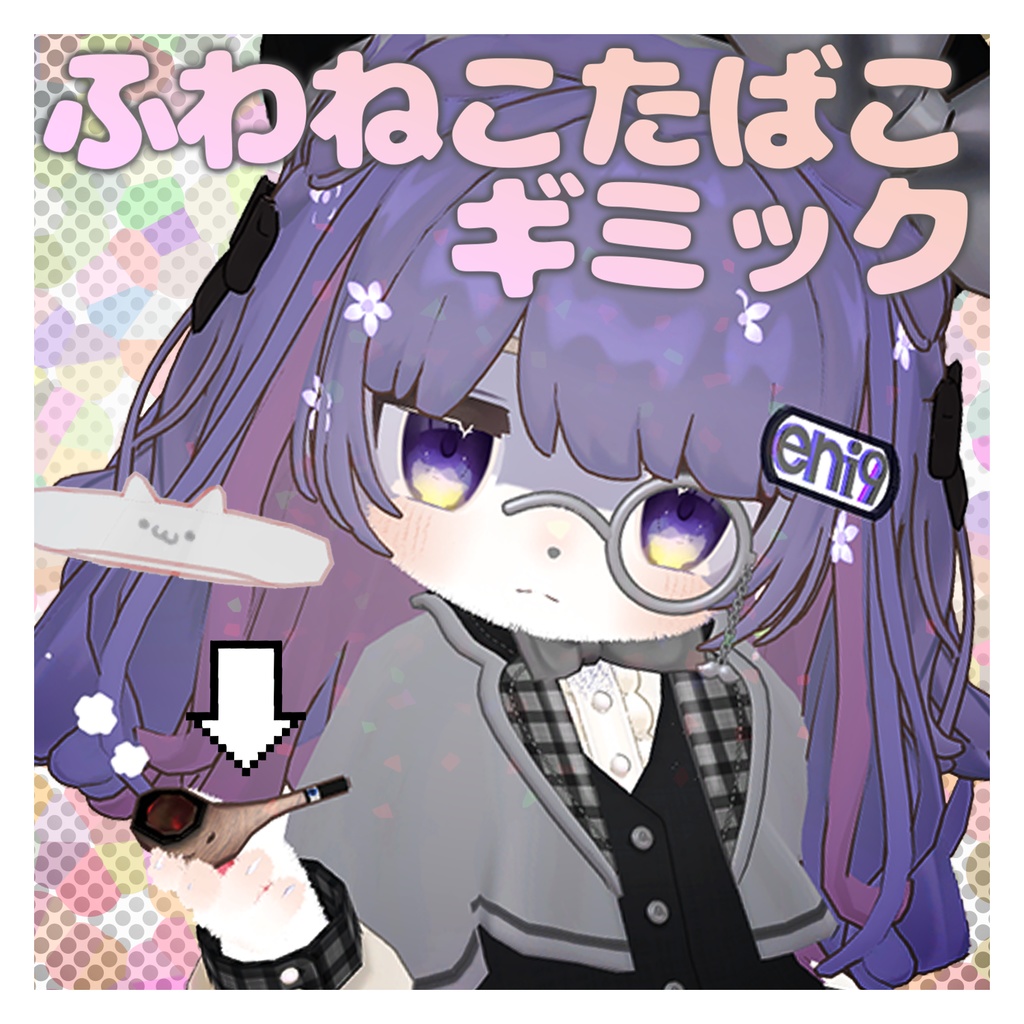 ふわねこ たばこギミック【キプフェル向け】