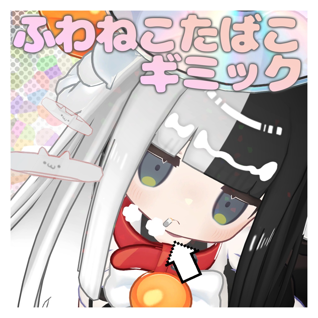 ふわねこ たばこギミック【キプフェル向け】