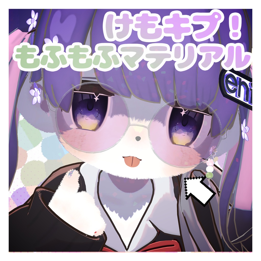 けもキプ!もふもふマテリアル