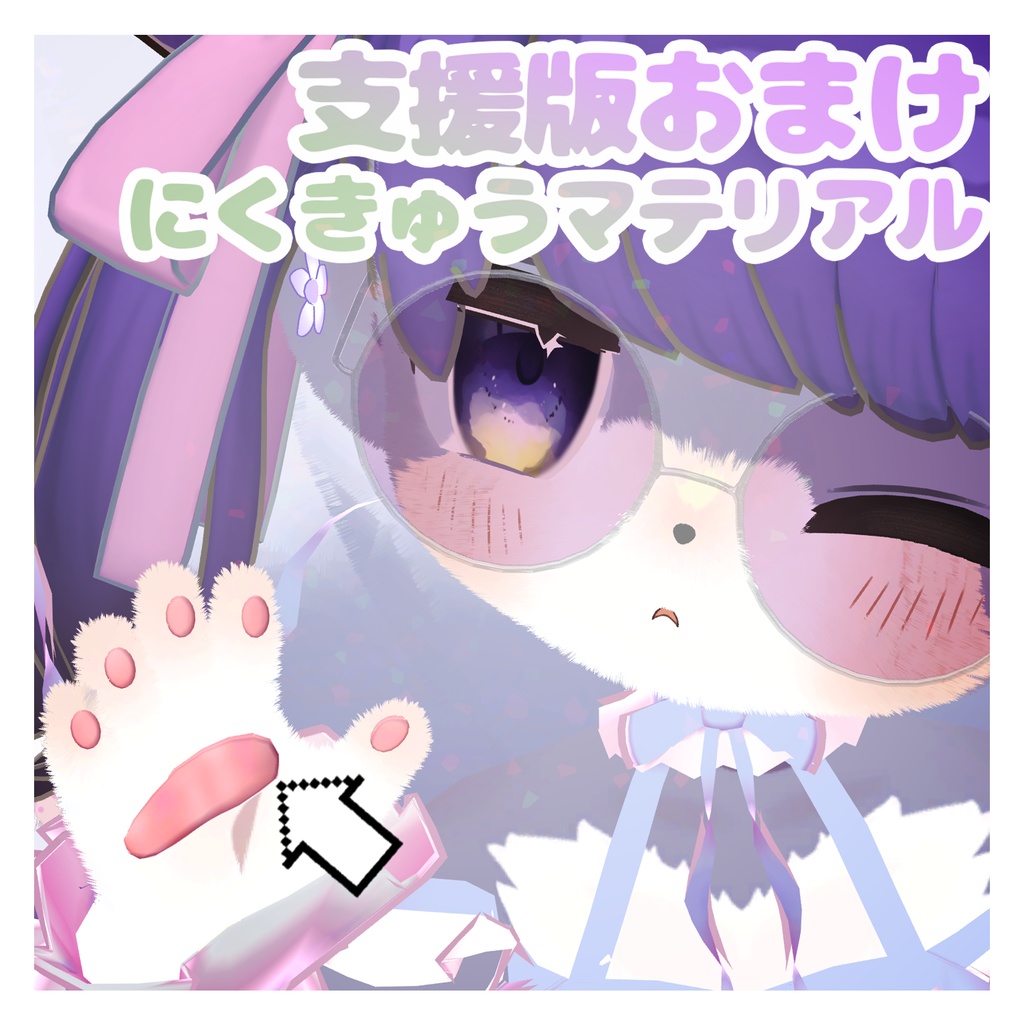 けもキプ!もふもふマテリアル