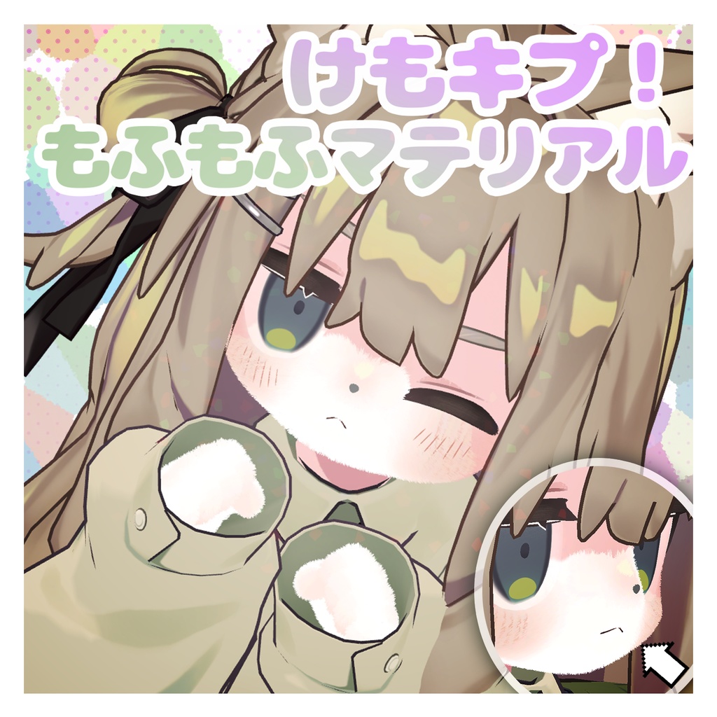 けもキプ!もふもふマテリアル