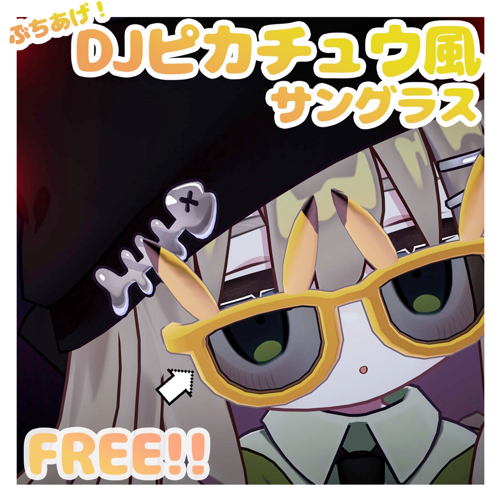 【⚡️無料配布ﾁｭｳ⚡️】ぶちあげ！DJピカチュウ風サングラスとメガネ