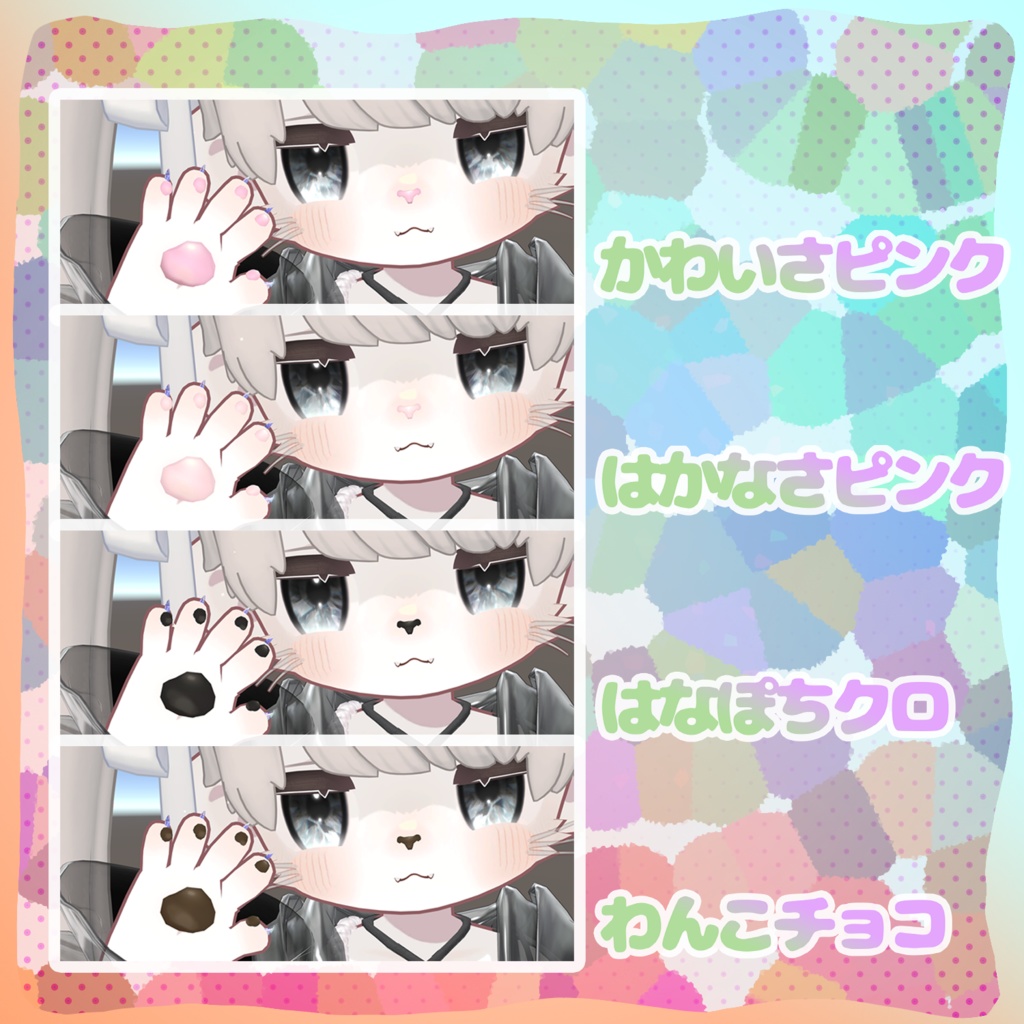 けもキプ! ほっぺ・お鼻・お手々の改変セット