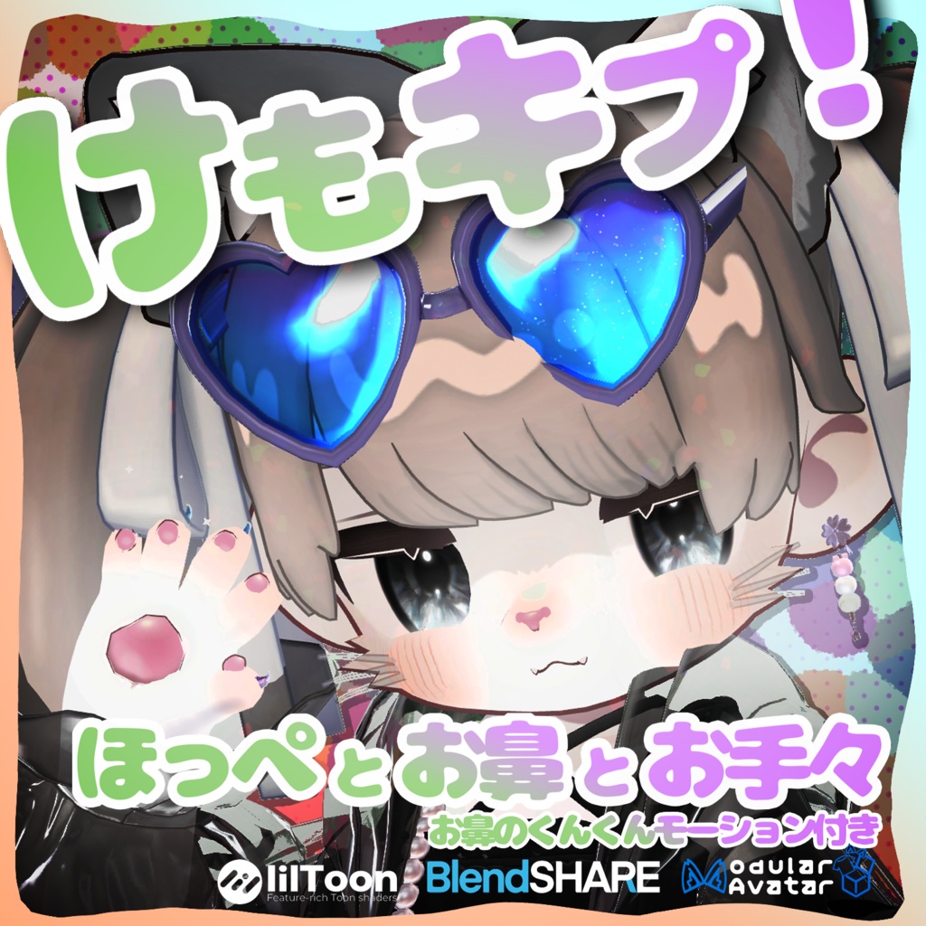 けもキプ! ほっぺ・お鼻・お手々の改変セット