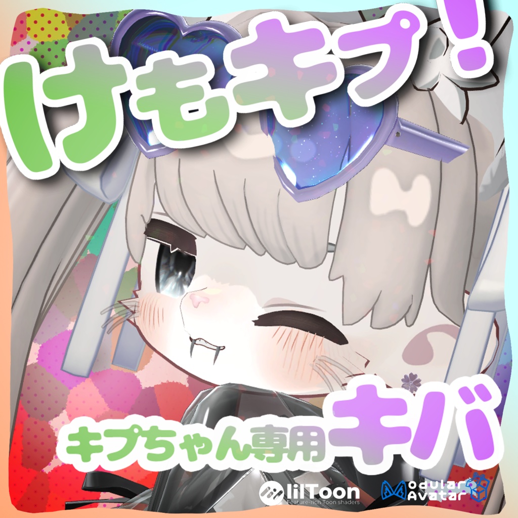 けもキプ！キプちゃん専用キバ【リップシンク対応】