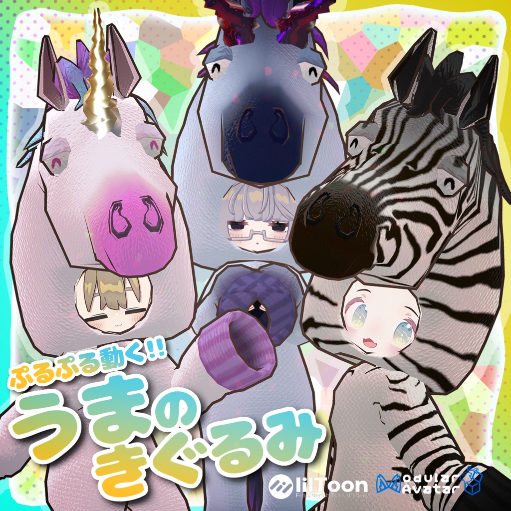 ぷるぷる動く！うまのきぐるみ【複数アバター対応】