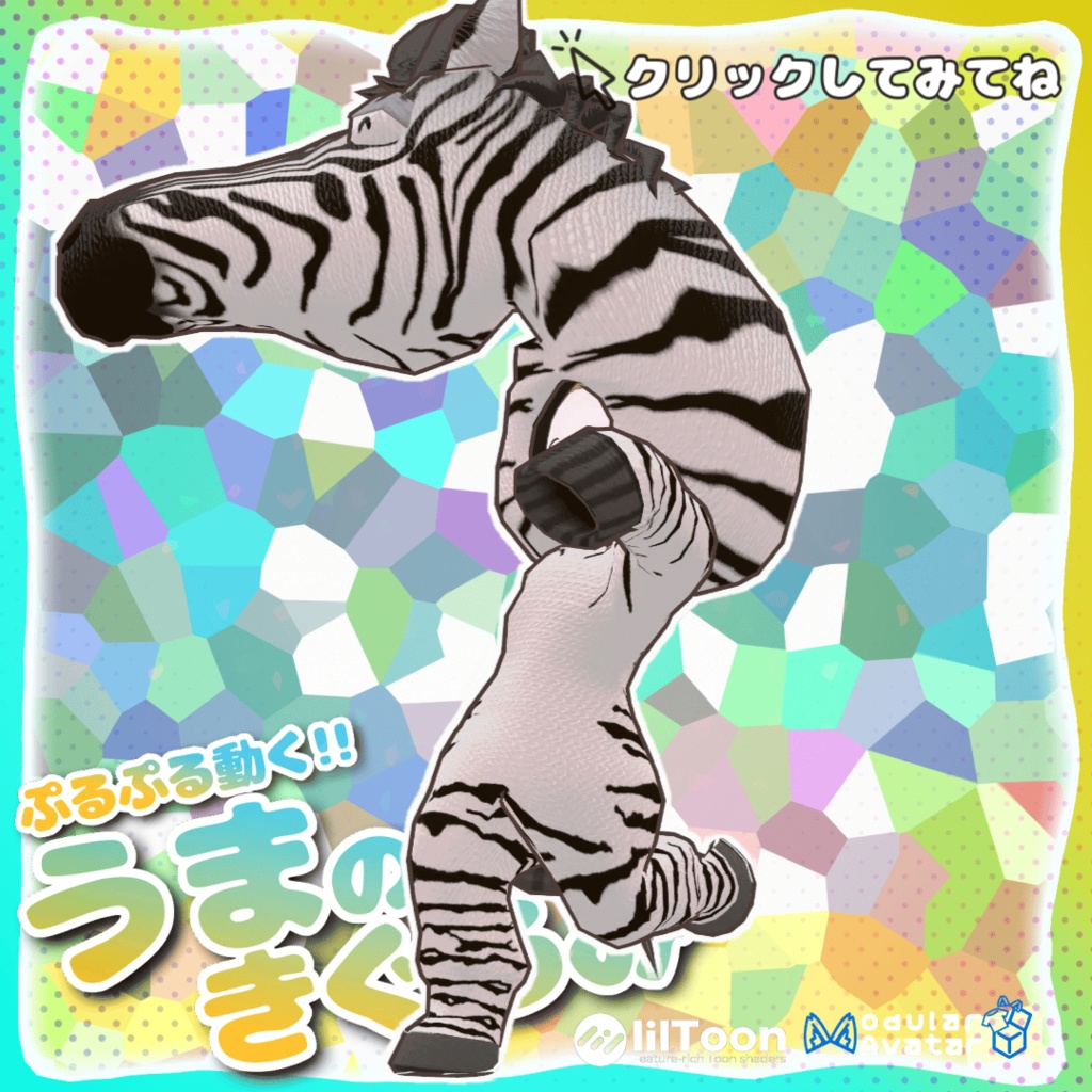 ぷるぷる動く!うまのきぐるみ【複数アバター対応】