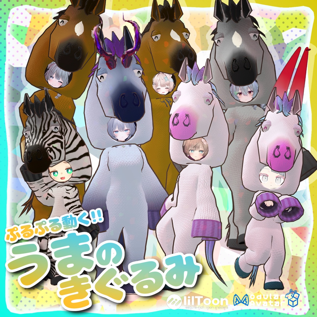 ぷるぷる動く!うまのきぐるみ【複数アバター対応】