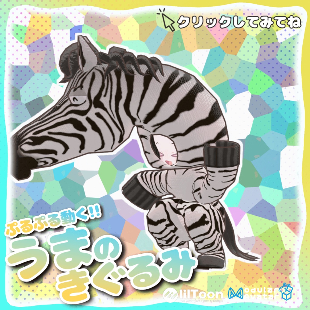 ぷるぷる動く!うまのきぐるみ【複数アバター対応】