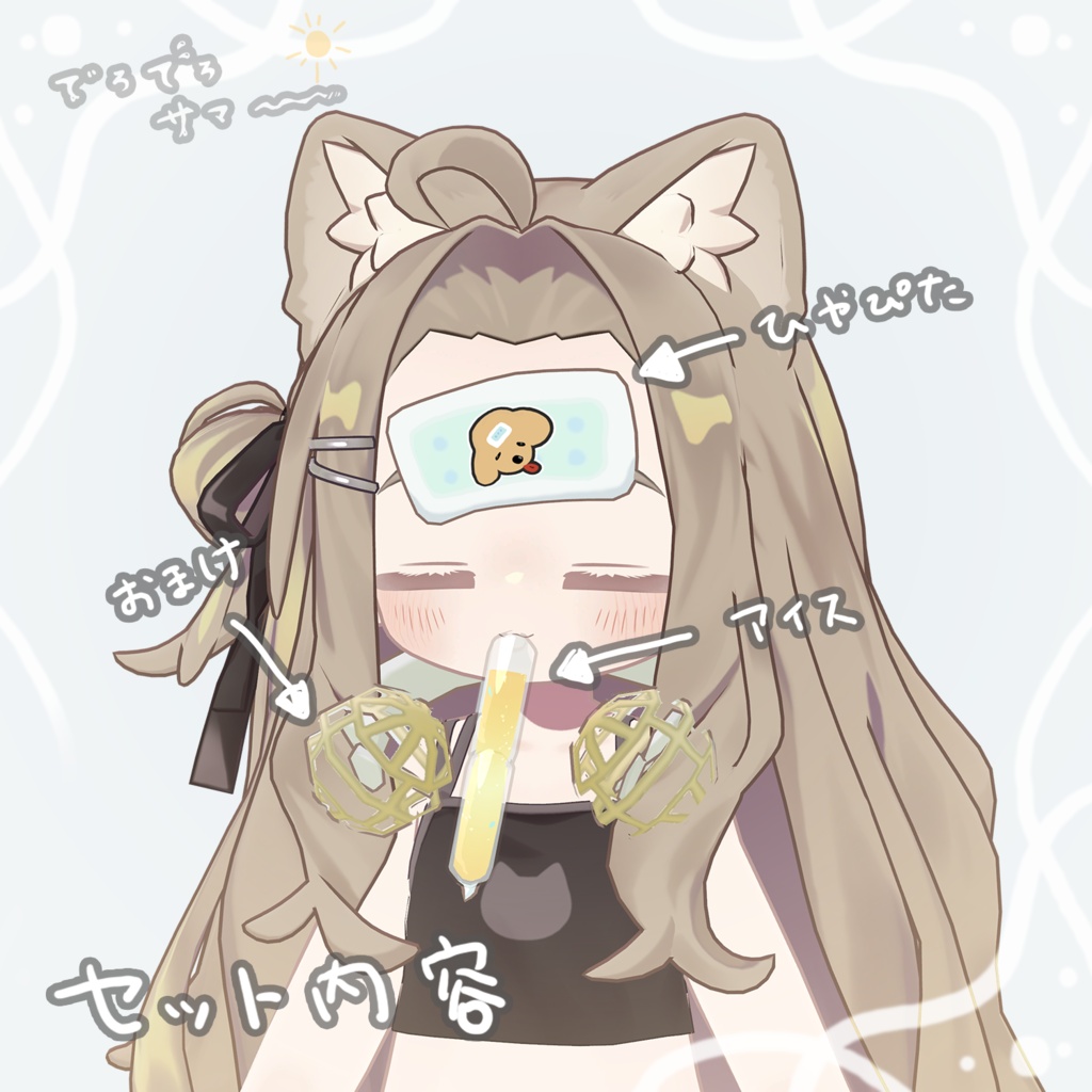 はがれそうなひやぴた&ちゅーちゅーアイス🍨【でろでろサマー】