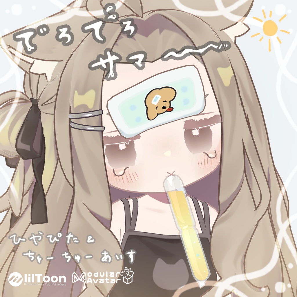 はがれそうなひやぴた＆ちゅーちゅーアイス🍨【でろでろサマー】