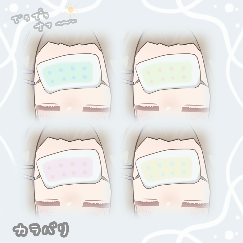 はがれそうなひやぴた&ちゅーちゅーアイス🍨【でろでろサマー】