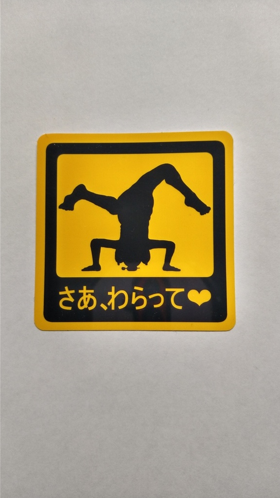 さあ、わらって♥ステッカー
