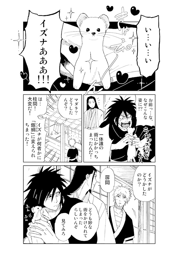 ○NARUTO同人誌【イズナ受】扉イズ/扉間×イズナ】○アンソロジー「二代目様は手が早い！」 - 漫画、コミック