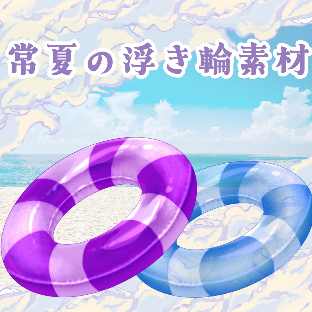 常夏の浮き輪