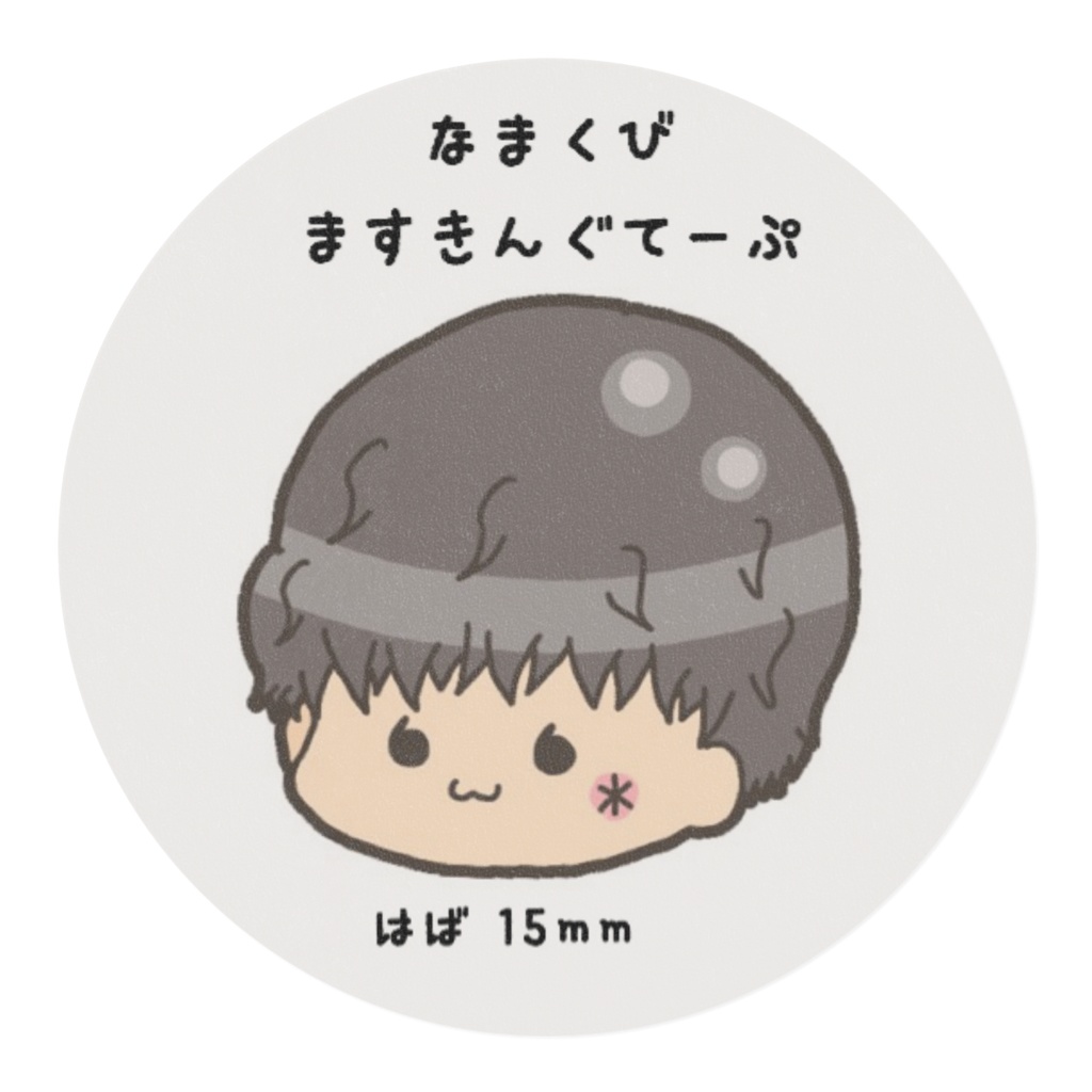 なまくびマスキングテープ