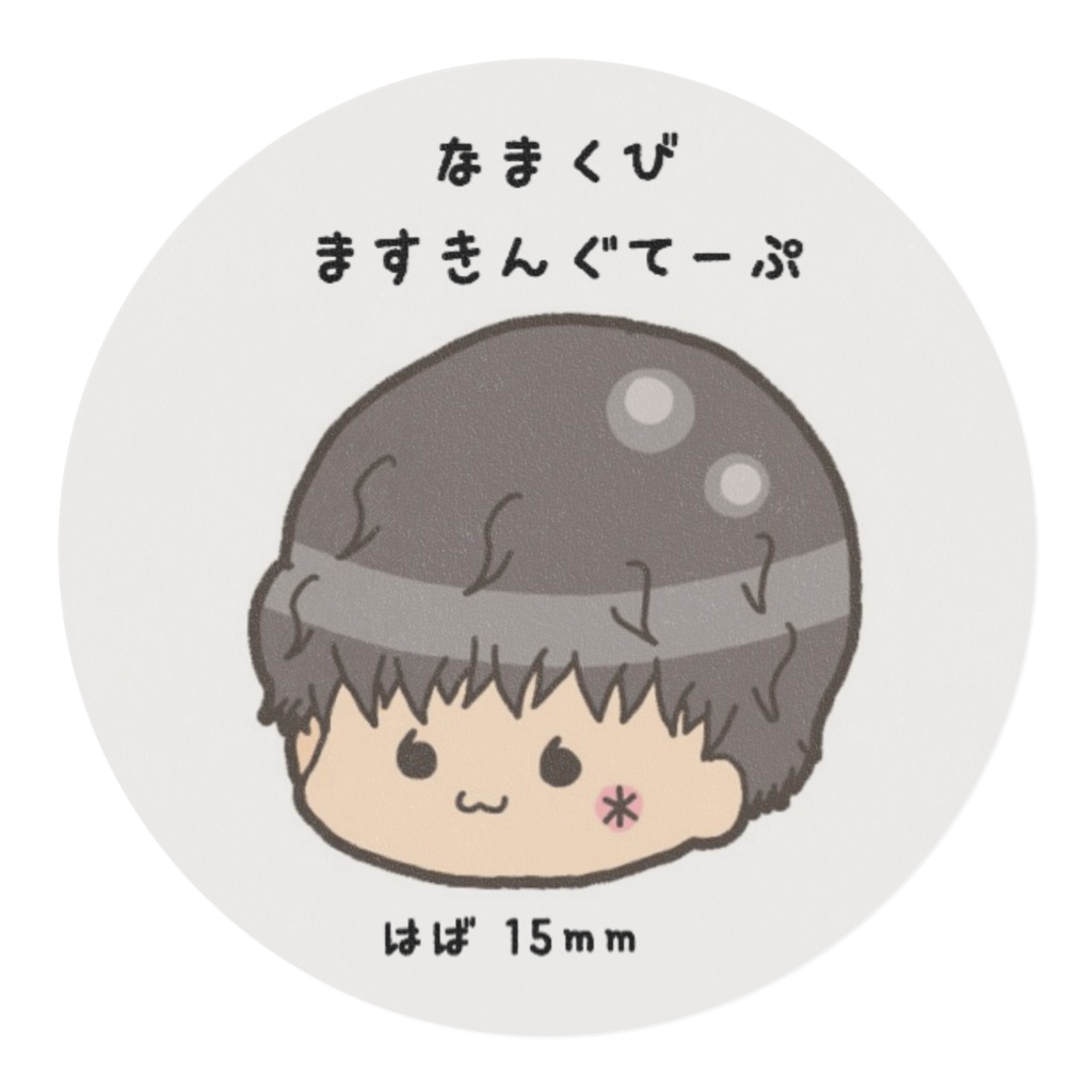 なまくびマスキングテープ2