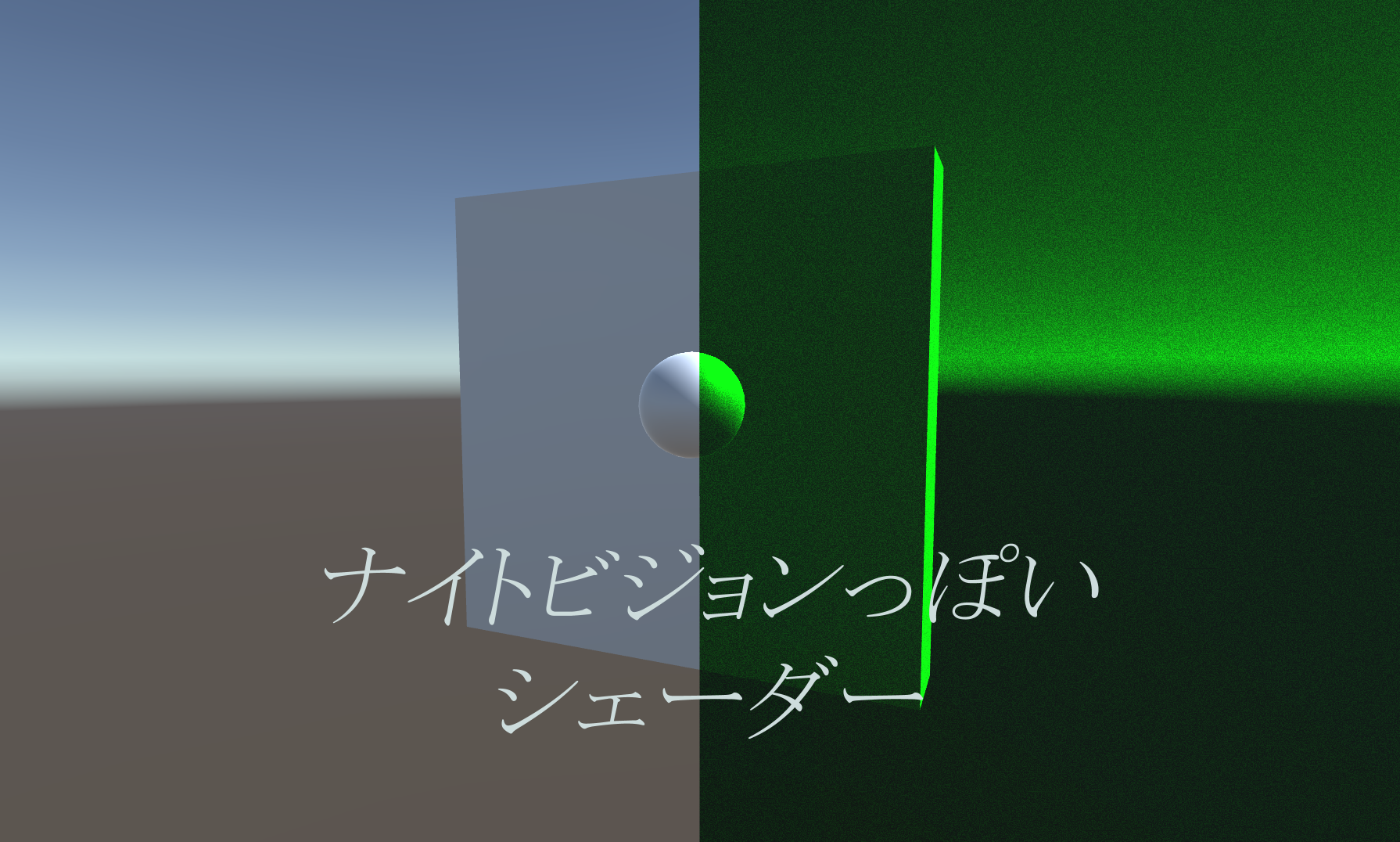 【無料】ナイトビジョンっぽいシェーダー