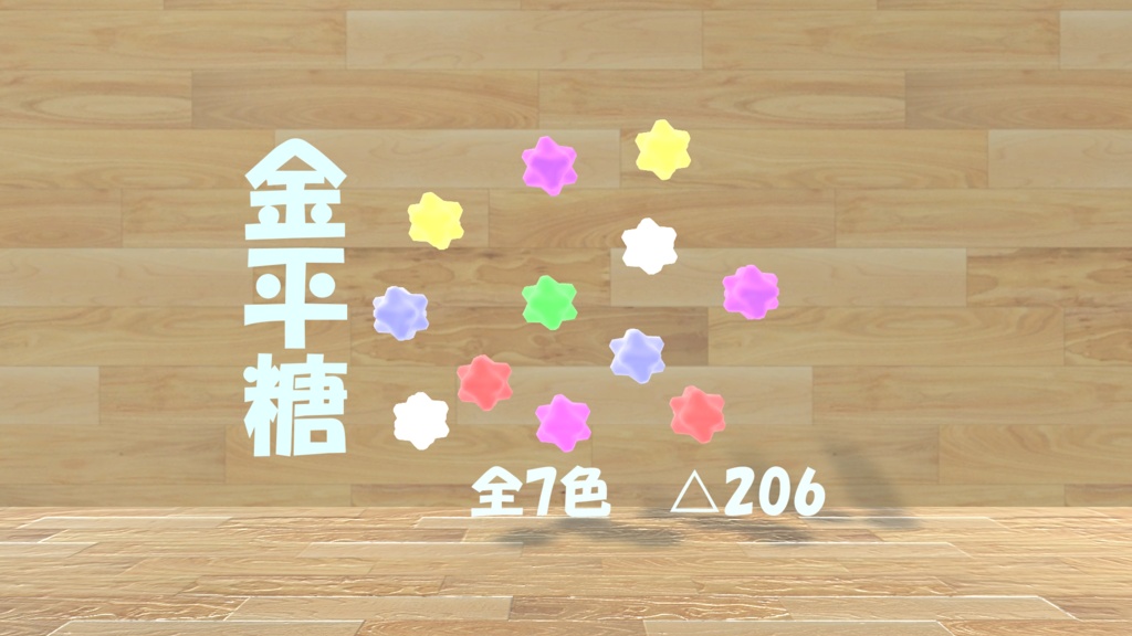 【無料】金平糖のアクセサリー(イヤリング・キーホルダー)【VRC向け】