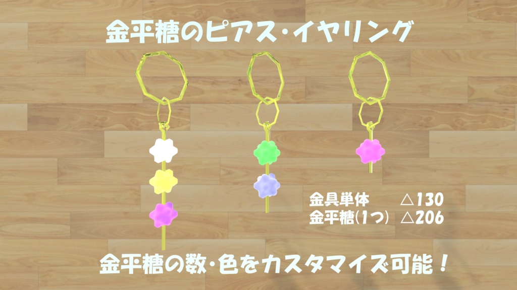 【無料】金平糖のアクセサリー(イヤリング・キーホルダー)【VRC向け】