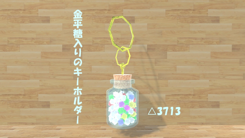 【無料】金平糖のアクセサリー(イヤリング・キーホルダー)【VRC向け】