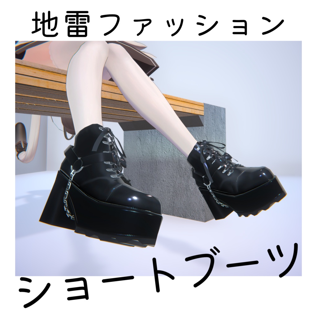 【3Dモデル】地雷系ショートブーツ【複数アバター対応済】