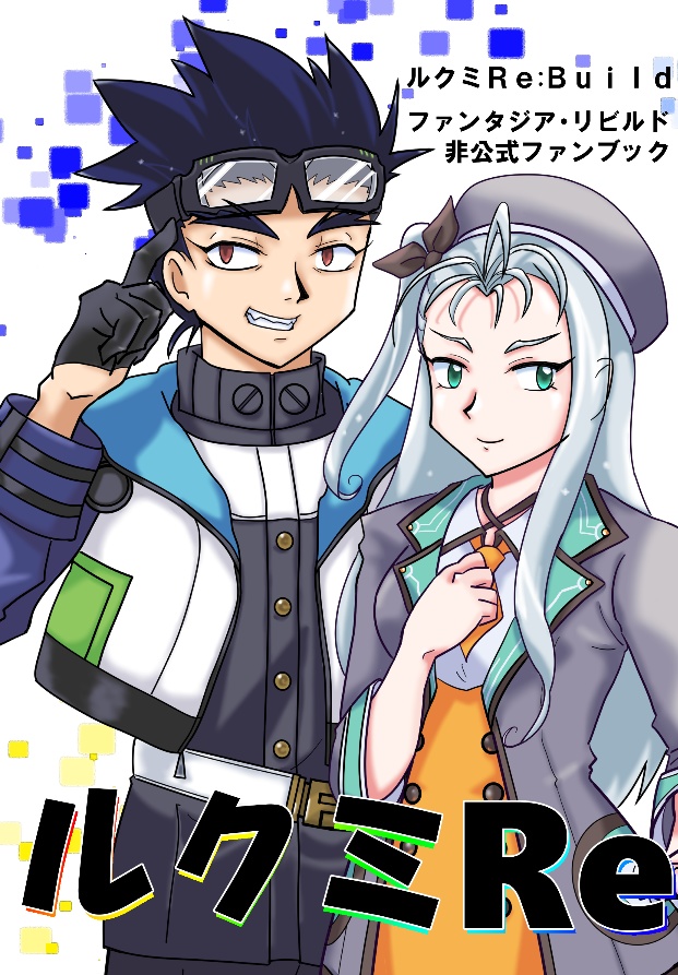 ルクミRe:Build