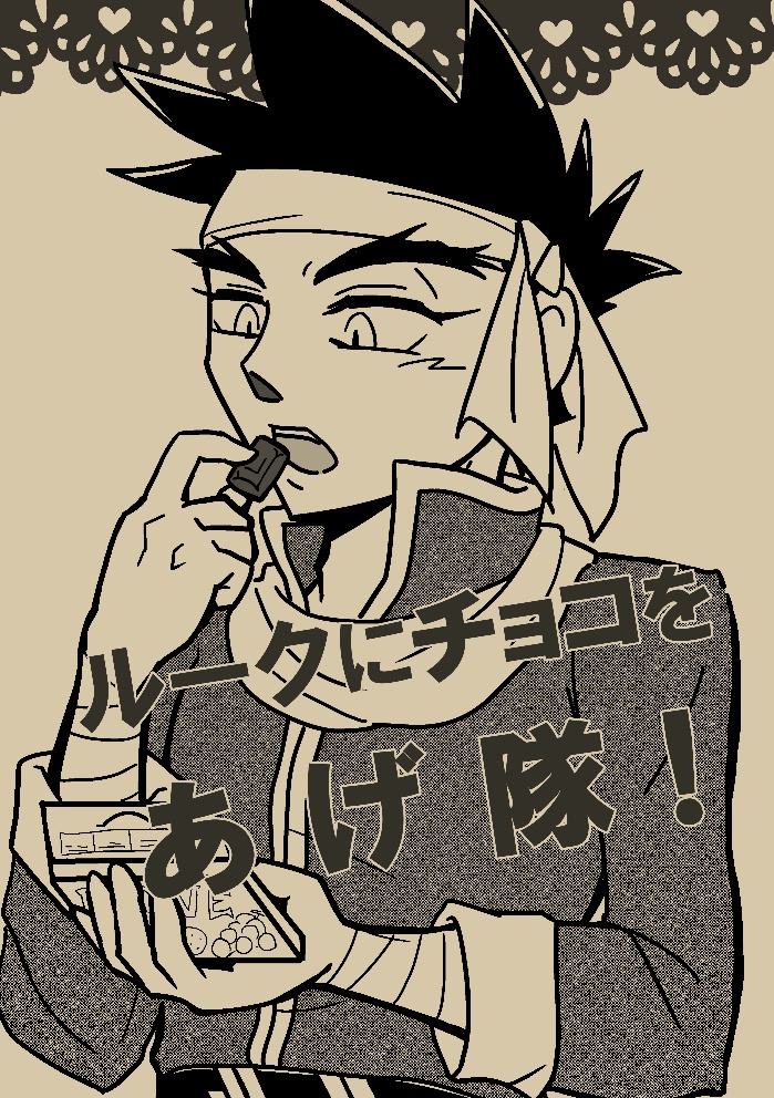 ルークにチョコをあげ隊！