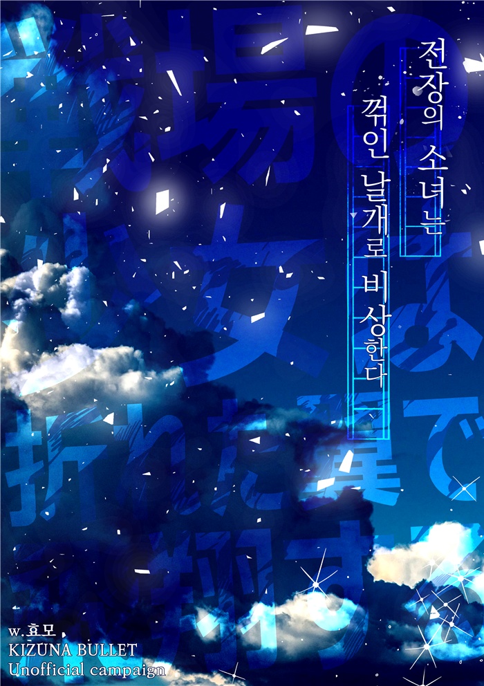 [キズナバレット/KIZ ファンシナリオ] 전장의 소녀는 꺾인 날개로 비상한다 戦場の少女は折れた翼で飛翔する
