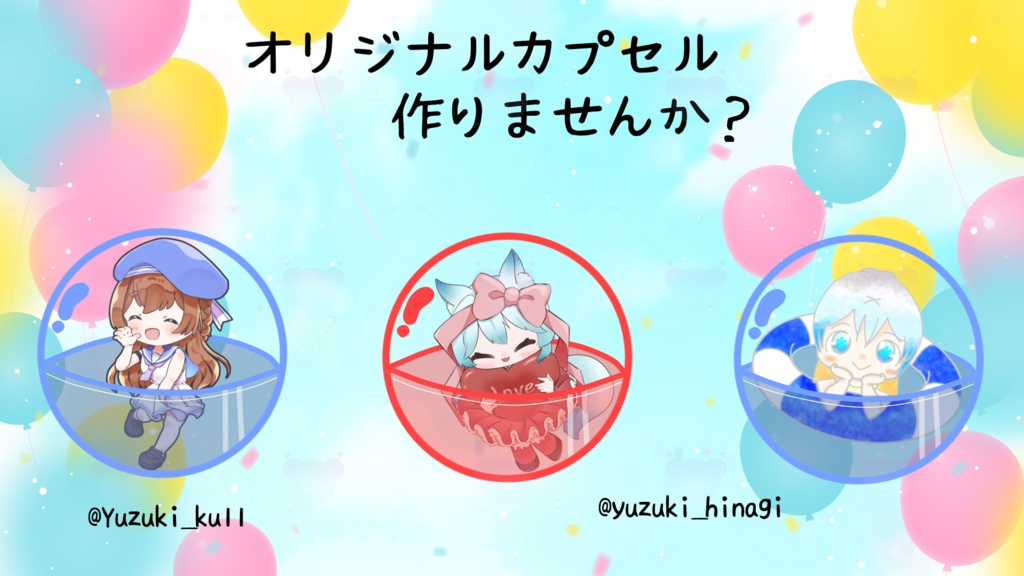 オリジナルカプセル