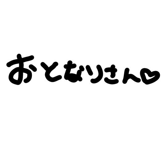 リアルグッズ