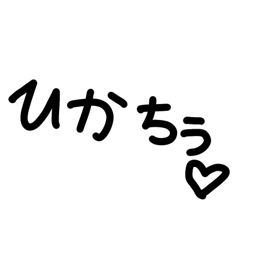 リアルグッズ
