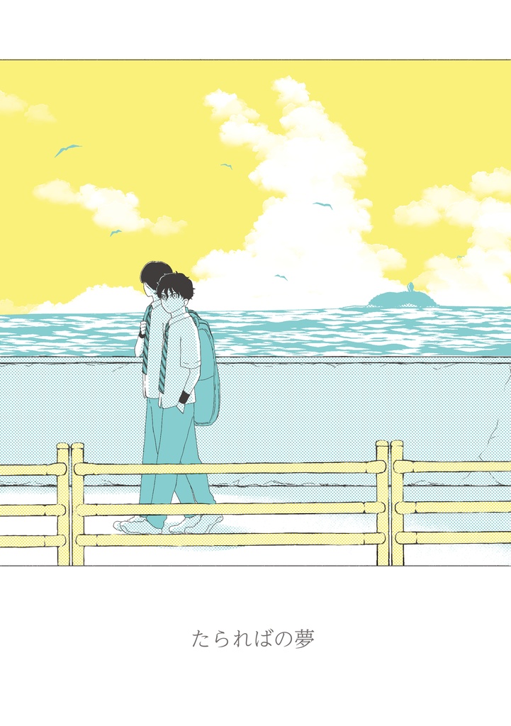 【柳赤】たらればの夢