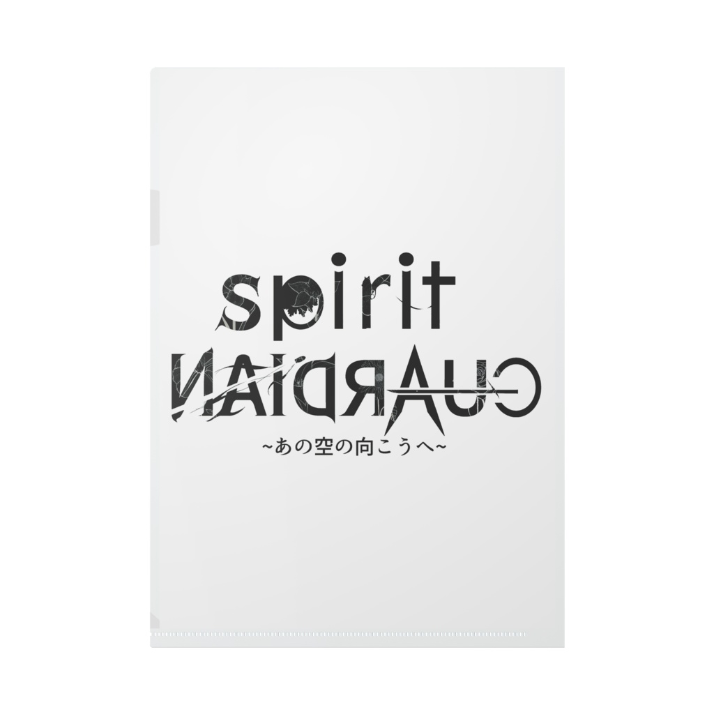 綾女 葵【spiritGUARDIAN ~あの空の向こうへ~】クリアファイル