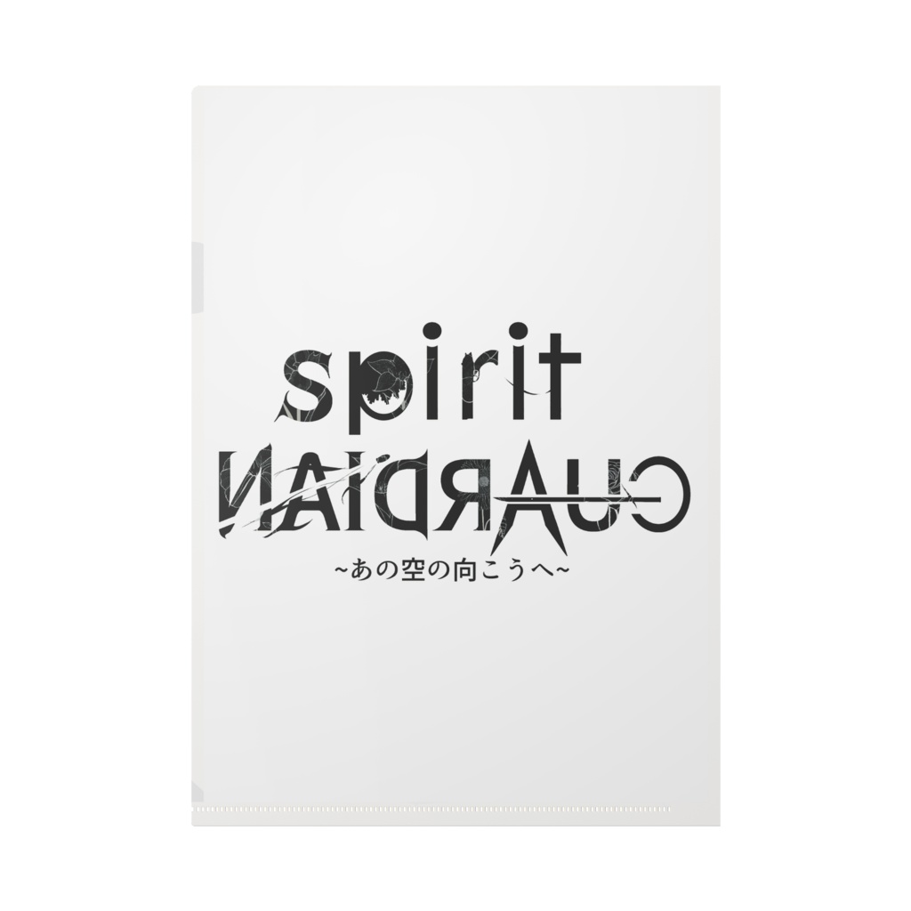 日廻 橙羽【spiritGUARDIAN ~あの空の向こうへ~】クリアファイル