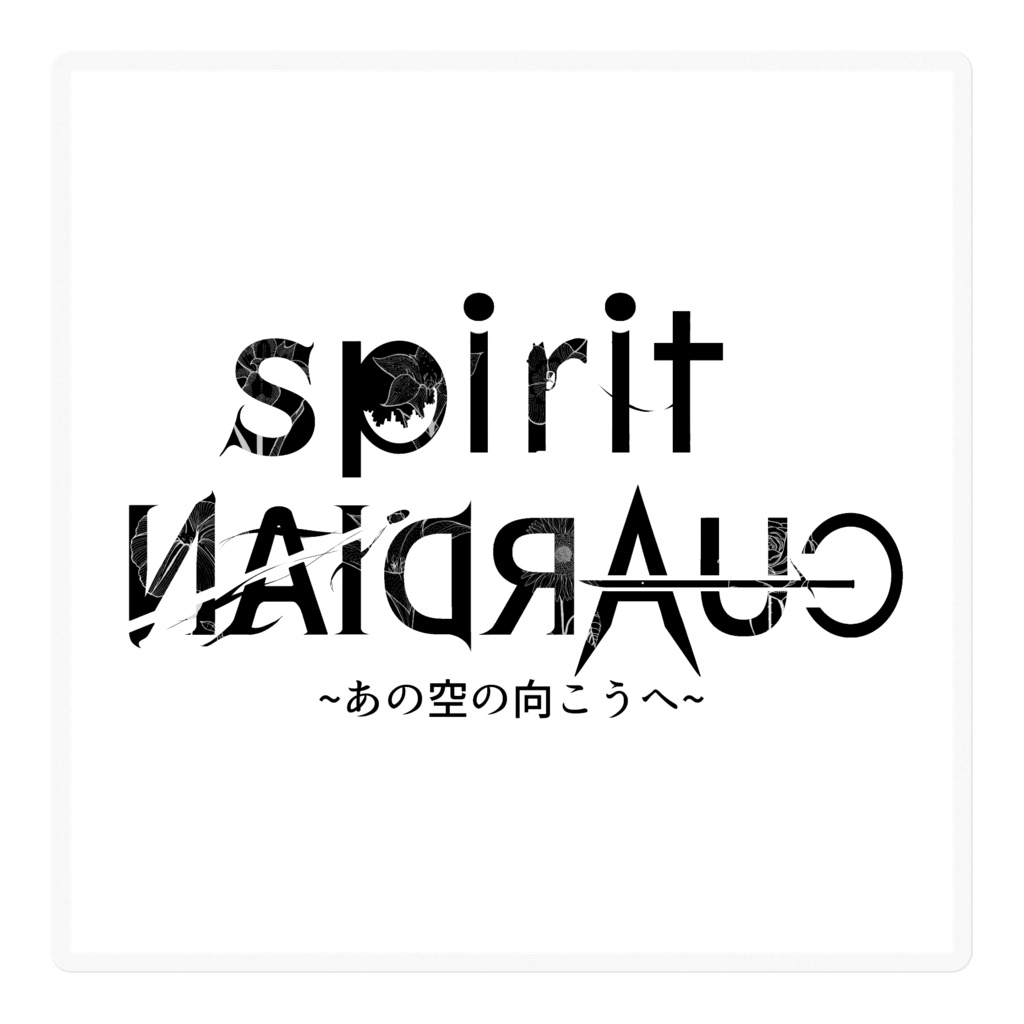 spiritGUARDIAN ~あの空の向こうへ~ ロゴステッカー