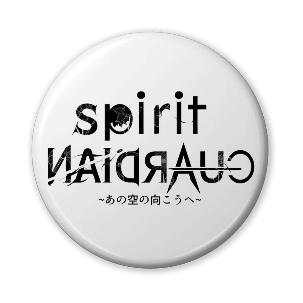 spiritGUARDIAN ~あの空の向こうへ~ タイトルロゴバッジ