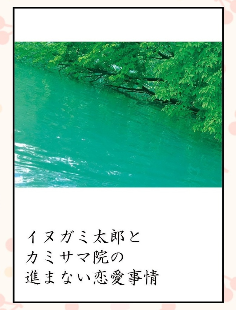 【小説】イヌガミ太郎とカミサマ院の進まない恋愛事情