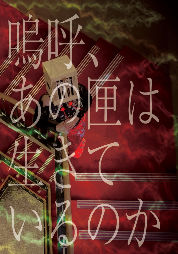 嗚呼、その匣は生きているのか