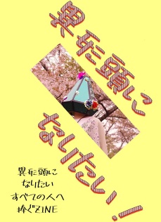 異形頭になりたい　ZINE