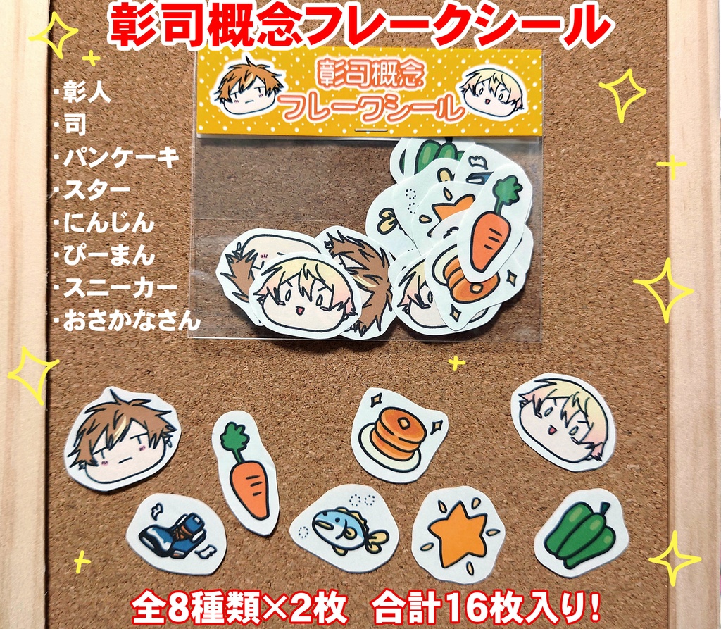 彰司概念フレークシール
